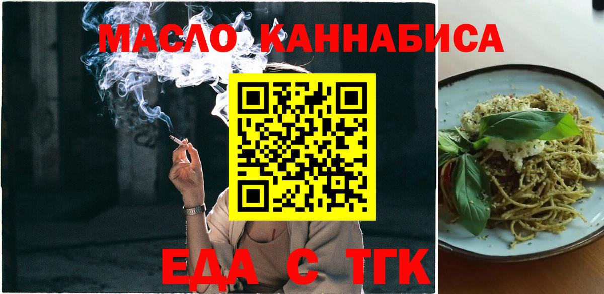 Еда ТГК конопля  Вход с VPN  Северобайкальск 