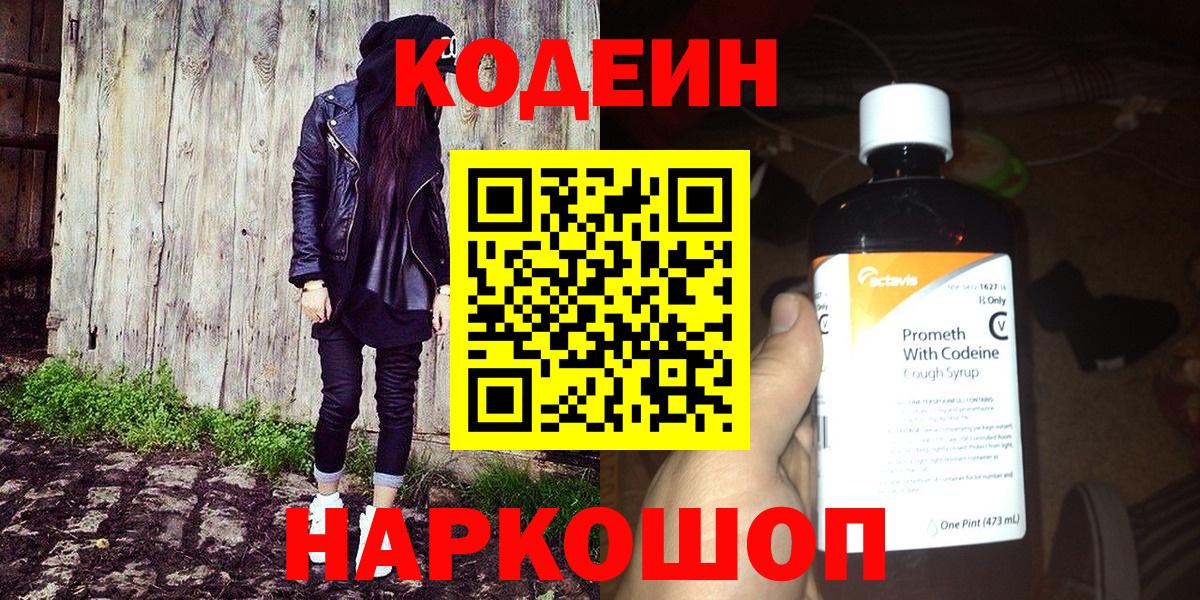 Кодеин Purple Drank  Codein Purple Drank  Северобайкальск  Вход с VPN 